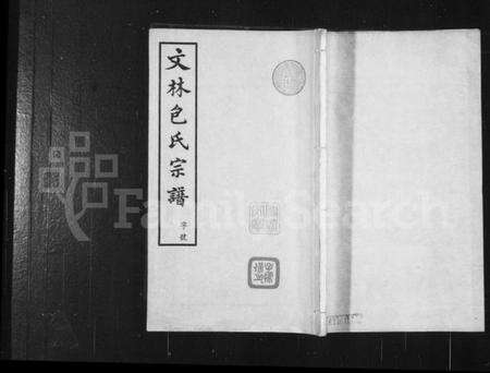 江苏包氏族谱-文林包氏宗谱 [10卷,首1卷].pdf电子版缩略图