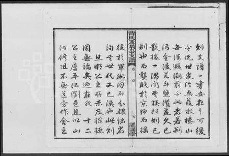 湖南曹氏族谱-曹氏彦靖公支谱 [18卷].pdf电子版预览图4