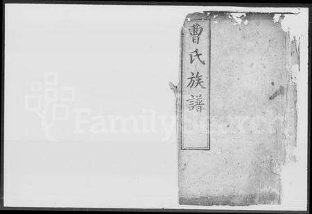 湖南曹氏族谱-曹氏族谱.pdf电子版缩略图