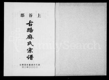 浙江麻氏族谱-上谷郡古路麻氏宗谱.pdf电子版预览图1