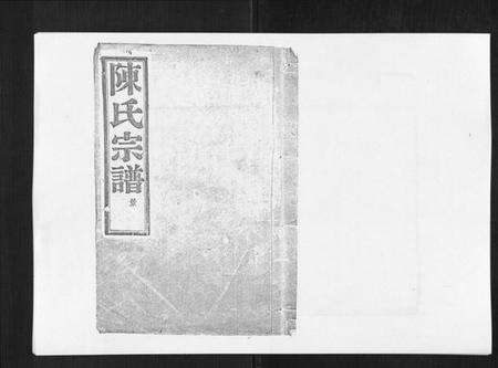 浙江陈氏族谱-上赉陈氏宗谱[6卷].pdf电子版缩略图