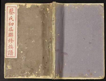 江西蔡氏族谱-蔡氏初届联修族谱.pdf电子版缩略图