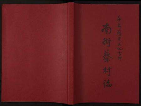 江西蔡氏族谱-南街蔡村志 [全1册].pdf电子版缩略图