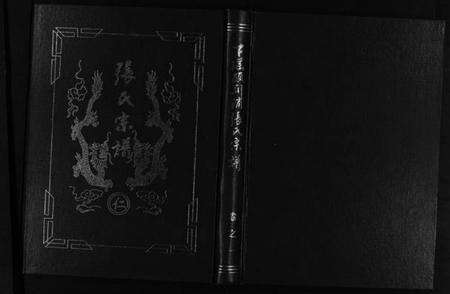 浙江张氏族谱-下瑶头荆浦张氏宗谱 [5卷].pdf电子版缩略图