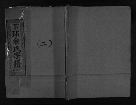 浙江余氏族谱-下邳余氏宗谱 [4卷].pdf电子版缩略图