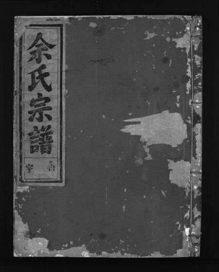 浙江余氏族谱-下邳余氏宗谱 [4卷].pdf电子版缩略图