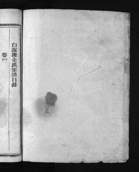 浙江余氏族谱-下邳余氏宗谱 [4卷].pdf电子版预览图1