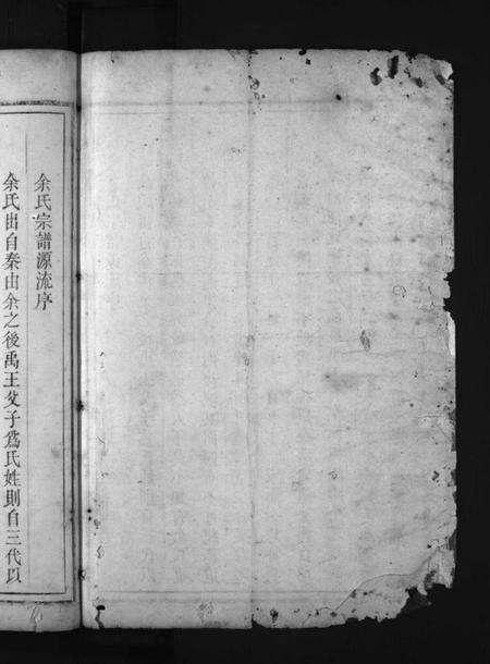 浙江余氏族谱-下邳余氏宗谱 [残卷].pdf电子版预览图1