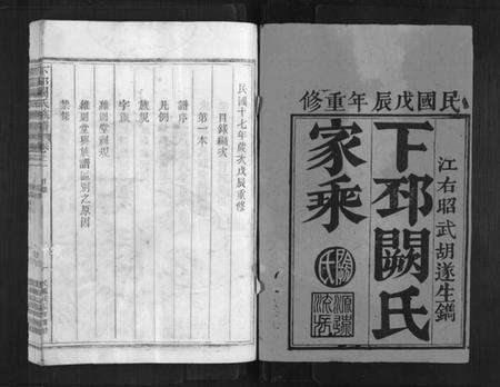 浙江阙氏族谱-下邳阙氏族谱.pdf电子版预览图1