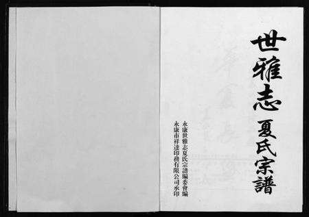 浙江夏氏族谱-世雅志夏氏宗谱 [不分卷].pdf电子版预览图1