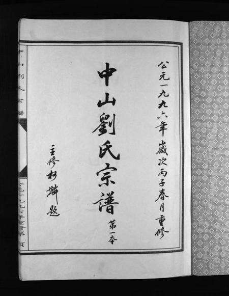 浙江刘氏族谱-中山刘氏宗谱 [5本].pdf电子版预览图2