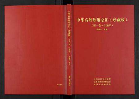 浙江高氏族谱-中华高姓族谱总汇(珍藏版).pdf电子版缩略图