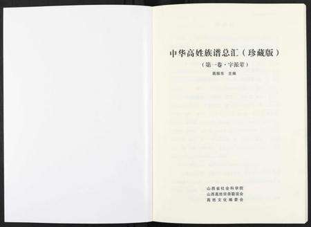 浙江高氏族谱-中华高姓族谱总汇(珍藏版).pdf电子版预览图1