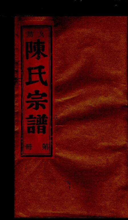 浙江陈氏族谱-久防陈氏宗谱 [不分卷].pdf电子版缩略图
