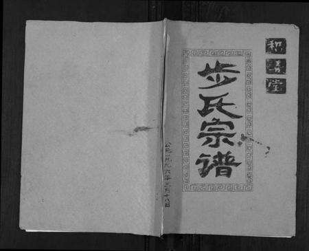 江苏步氏族谱-步氏宗谱.pdf电子版缩略图