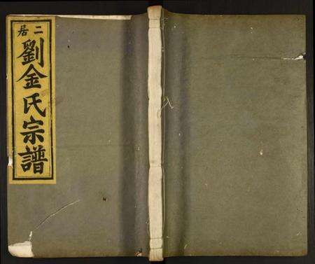 浙江多姓氏族谱-二居刘金氏宗谱.pdf电子版缩略图