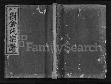 浙江多姓氏族谱-二居刘金氏宗谱 [6卷].pdf电子版缩略图