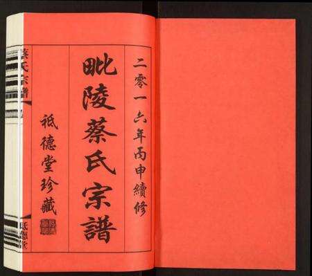 江苏蔡氏族谱-蔡氏宗谱.pdf电子版预览图1