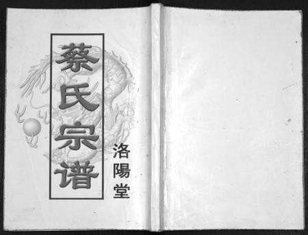 江苏蔡氏族谱-蔡氏宗谱.pdf电子版缩略图