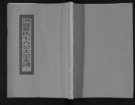 江苏蔡氏族谱-蔡氏宗谱[不分卷].pdf电子版缩略图