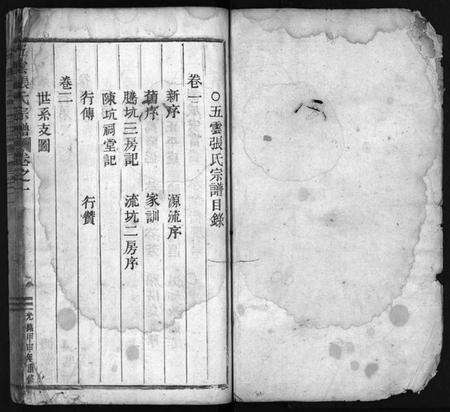 浙江张氏族谱-五云张氏宗谱 [6卷].pdf电子版预览图1