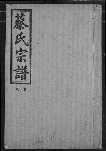 湖北蔡氏族谱-蔡氏宗谱.pdf电子版缩略图