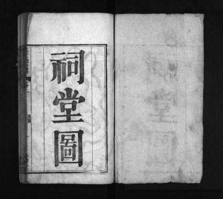 湖北蔡氏族谱-蔡氏宗谱 [残卷].pdf电子版预览图1