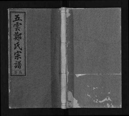 浙江郑氏族谱-五云郑氏宗谱[12卷首5卷尾4卷].pdf电子版缩略图