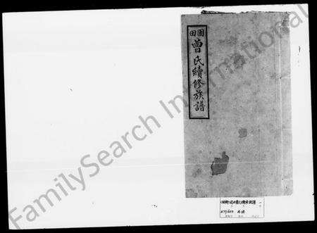 湖南曾氏族谱-曾氏续修族谱.pdf电子版缩略图