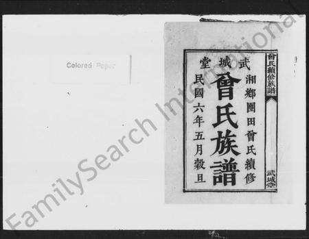 湖南曾氏族谱-曾氏续修族谱.pdf电子版预览图1