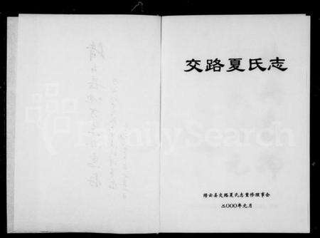 浙江夏氏族谱-交路夏氏志.pdf电子版预览图2