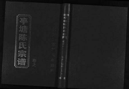 浙江陈氏族谱-亭塘陈氏宗谱 [4卷].pdf电子版缩略图