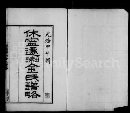 浙江金氏族谱-休宁迁浙金氏谱略 [1卷].pdf电子版预览图4