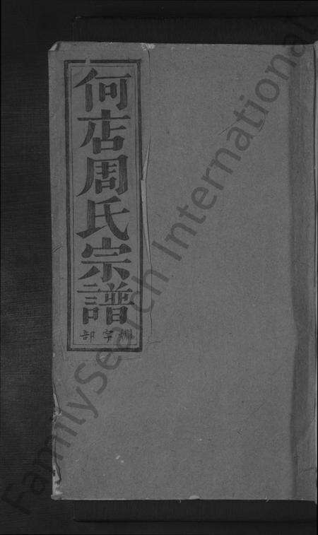 浙江周氏族谱-何店周氏宗谱 [4卷].pdf电子版缩略图