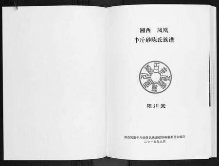 湖南陈氏族谱-半斤砂陈氏族谱.pdf电子版预览图1