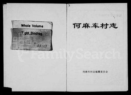 浙江何氏族谱-何麻车村志[何氏].pdf电子版预览图1