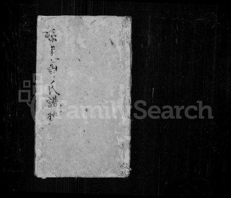 江苏曹氏族谱-县东曹氏谱抄.pdf电子版缩略图