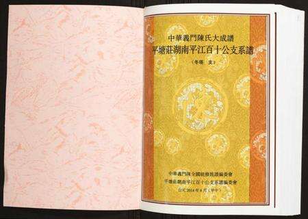 湖南陈氏族谱-平塘庄湖南平江百十公支系谱.pdf电子版预览图1