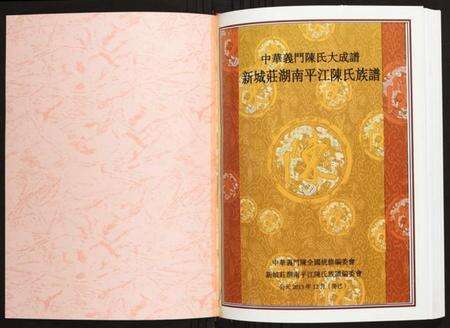 湖南陈氏族谱-新城庄湖南平江陈氏族谱.pdf电子版预览图1