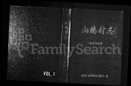 浙江俞氏族谱-[俞氏]山坞村志.pdf电子版缩略图