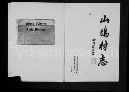 浙江俞氏族谱-[俞氏]山坞村志.pdf电子版预览图1