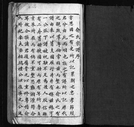 浙江俞氏族谱-俞氏宗谱 [7卷,首1卷].pdf电子版预览图1