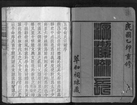 浙江俞氏族谱-俞氏静安坊东宅二房宗谱[12卷,首1卷].pdf电子版预览图1