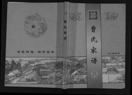 湖北曹氏族谱-曹氏家谱.pdf电子版缩略图