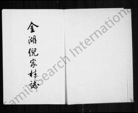 浙江倪氏族谱-[倪氏]金湖倪家村志.pdf电子版预览图1