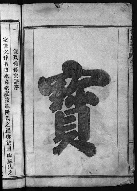 浙江倪氏族谱-倪氏宗谱 [2卷].pdf电子版预览图3