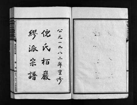 浙江多姓氏族谱-倪氏栢岩缪派宗谱 [不分卷].pdf电子版预览图1