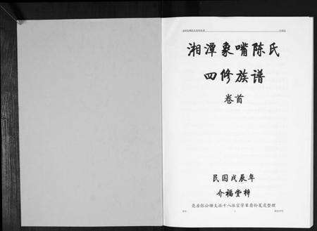 湖南陈氏族谱-湘潭象嘴陈氏四修族谱[6卷首末各1卷].pdf电子版预览图1