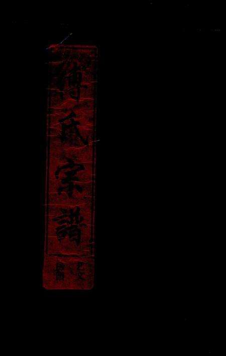 浙江傅氏族谱-傅氏宗谱 [3卷].pdf电子版缩略图