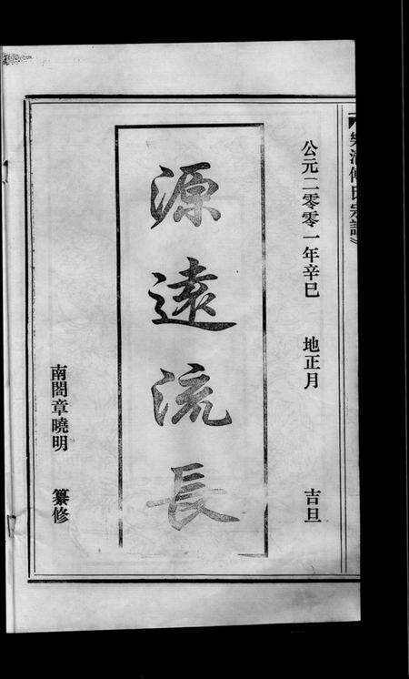 浙江傅氏族谱-傅氏宗谱 [3卷].pdf电子版预览图2